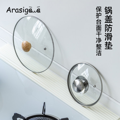 ARASIGAWA厨房台面锅盖防滑垫