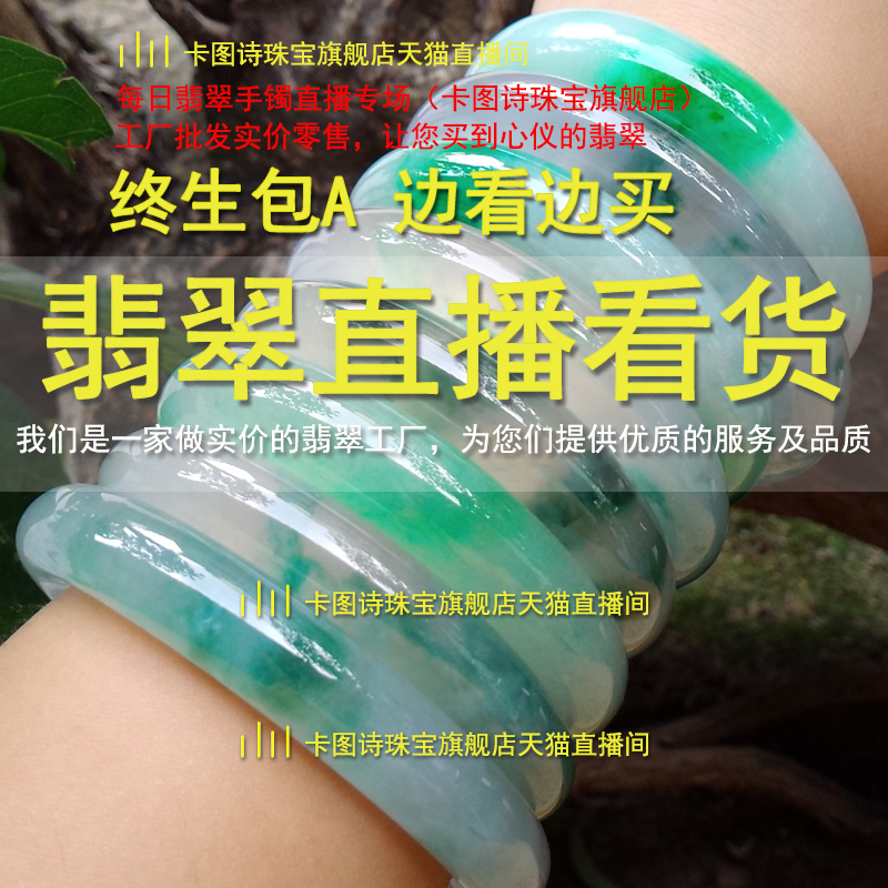 卡圖詩天貓淘寶 翡翠直播間緬甸天然翡翠A貨冰種陽綠紫羅蘭玉手鐲