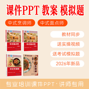 中式烹调师培训课件PPT烹饪师教学说课课件初级厨师资格等级课件