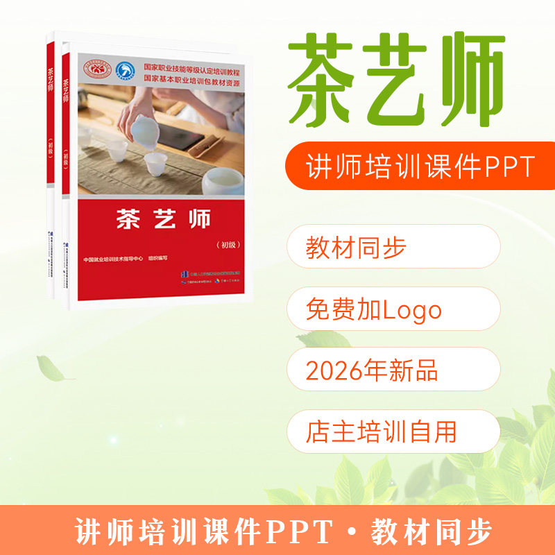 茶艺师培训课件PPT讲师专用