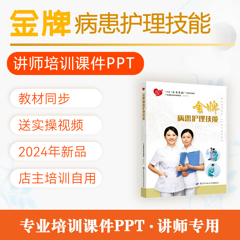 病患护理技能培训课件PPT讲师备课南粤家政培训金牌病患护理课件