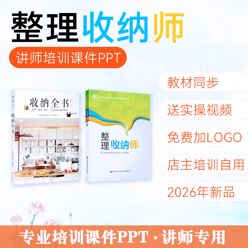 整理收纳师培训课件PPT家庭收纳整理讲师说课课件视频模拟题卷子