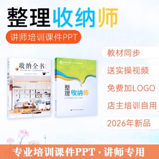 整理收纳师培训课件PPT家庭收纳整理讲师说课课件视频模拟题卷子