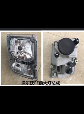 沃尔沃FE320卡车前大灯总成volvoFEFL大灯配件富豪轻卡脚踏护罩灯