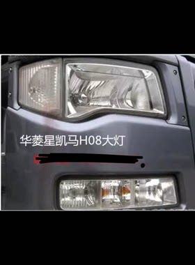 重汽华菱重卡华菱星凯马H08 前大灯杠灯星凯马大灯灯罩总成前雾灯