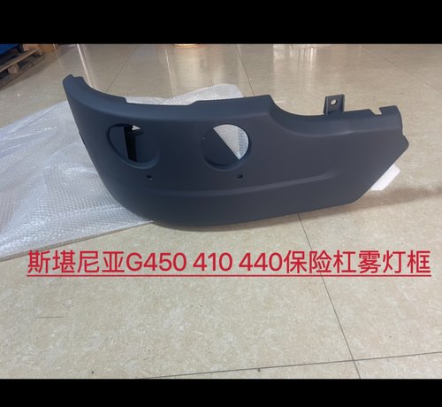 适用斯堪尼亚G450前保险杠雾灯框G410 G440雾灯框保险杠R450 P450