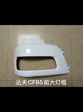 适用于达夫CF前大灯框保险杠DAF CF85前大灯框保险杠前杠左右灯框