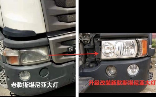 老款斯堪尼亚G450P320前大灯升级改装新款斯堪尼亚R系G450前大灯