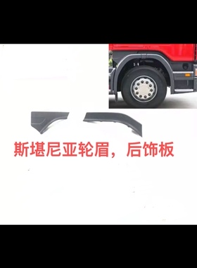 P420  G440 G450 P400斯堪尼亚 SCANIA卡车泵车前轮挡泥板轮眉