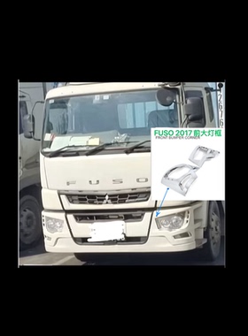 三菱FUSO前大灯框前保险杠配件扶桑FUSO 2017电镀前大灯框保险杠