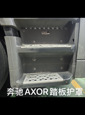 奔驰axor 1825 2633卡车1840消防车装饰脚踏板配件9406600301