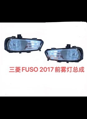 适用三菱FUSO 2017前保险杠防雾灯总成杠灯扶桑FUSO 2017 前雾灯