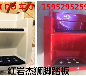 上汽依维柯红岩杰狮脚踏板护罩红岩杰狮C100 M100 C500红色脚踏板