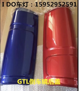 适用于福田欧曼H4倒车镜外壳欧曼GTL倒车镜后盖蓝色红色白色黑色