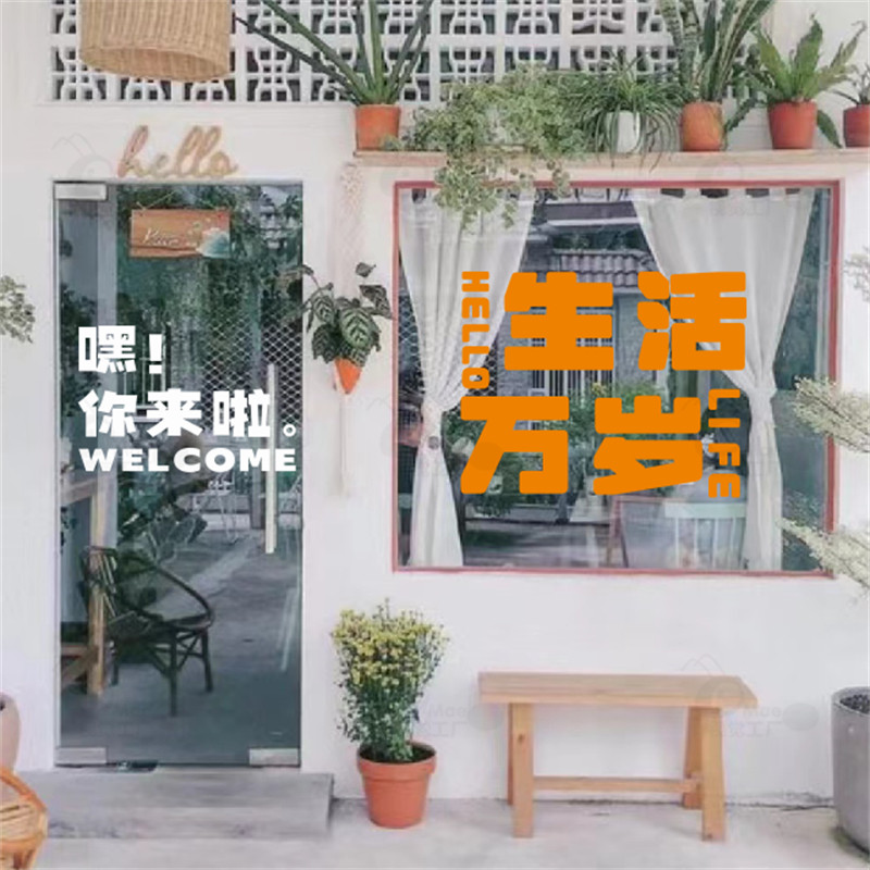 生活万岁 网红玻璃门橱窗创意文字标语贴纸 咖啡服装店装饰门贴画