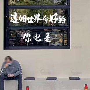 饰 网红拍照背景装 咖啡奶茶店餐吧橱窗玻璃门贴纸 这个世界会好