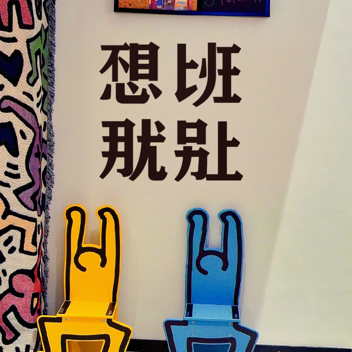 不想上班那就别上 创意文字店铺玻璃门橱窗玻璃防撞贴纸网红装饰