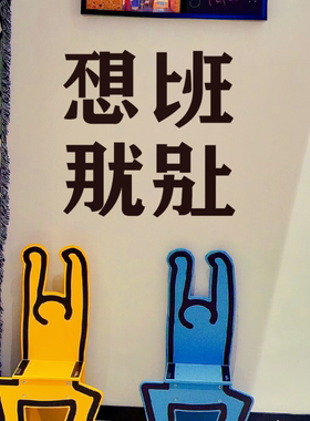 不想上班那就别上创意玻璃贴纸