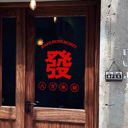 喜庆发财新年玻璃贴纸装饰