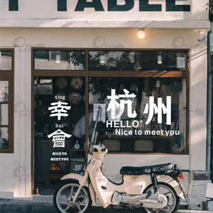 定制城市地名 个性奶茶店咖啡店玻璃门橱窗贴纸 打卡背景装饰墙贴