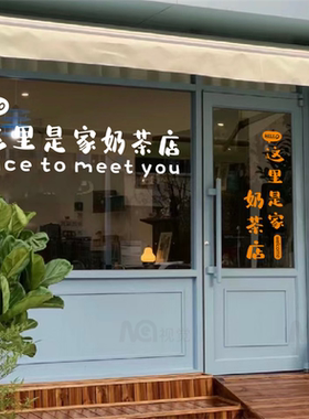 这里是家XX店创意定制文字店铺玻璃门橱窗玻璃防撞贴纸高级装饰墙