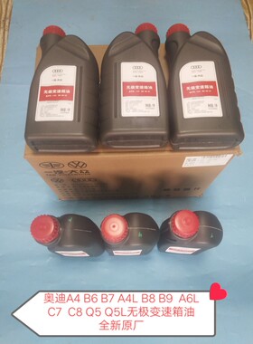 奥迪A4 B6 B7 A4L B8 B9 A6L C7 C8 Q5 Q5L无极变速箱油 全新原厂