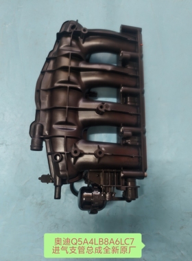 适配于奥迪A4LB8A6LC7Q5（2.0T）进气歧管总成进气道支管全新原厂