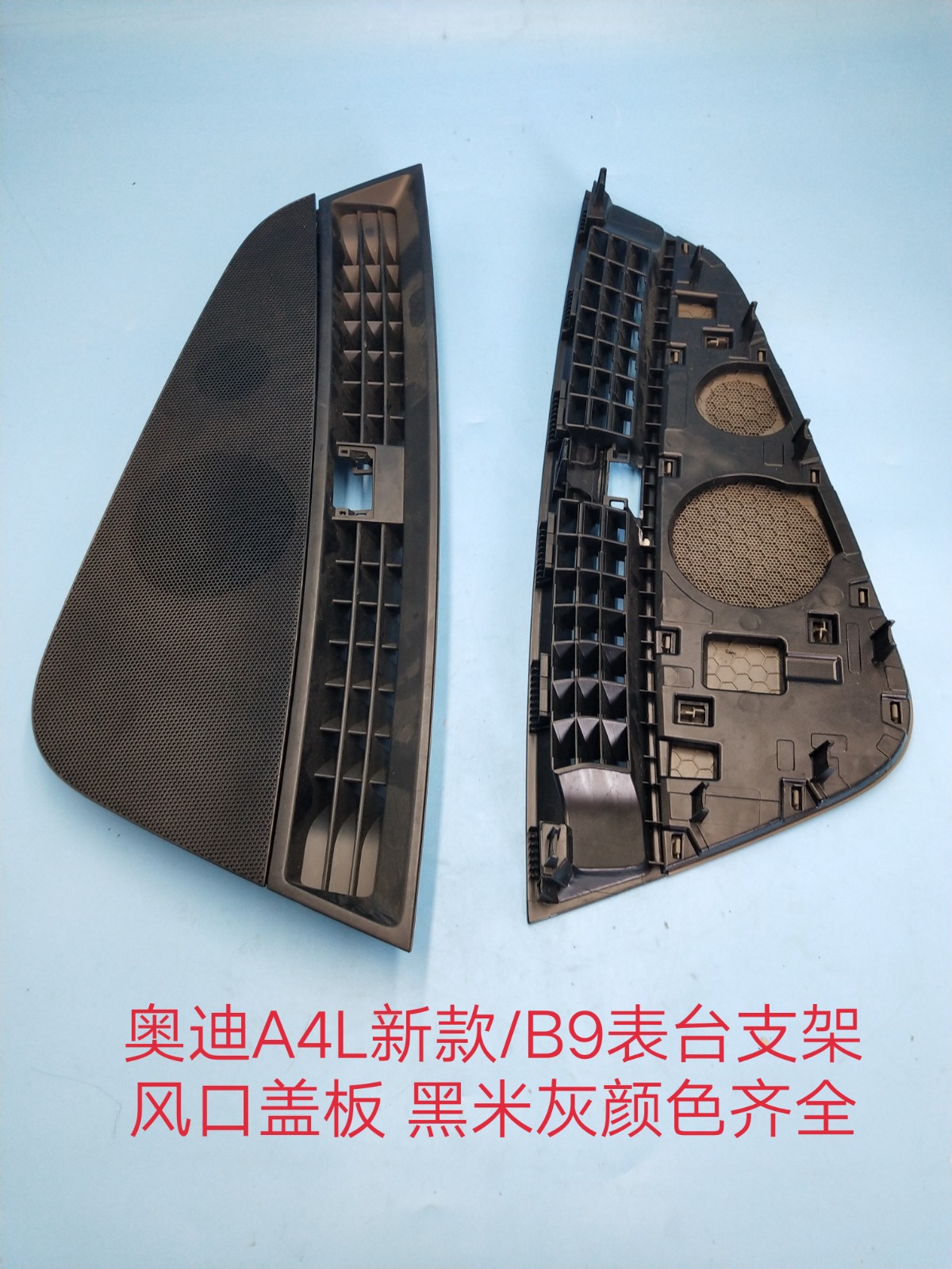 奥迪原厂中控台喇叭盖 A4LB9喇叭盖支架 中控高音喇叭盖支架原厂