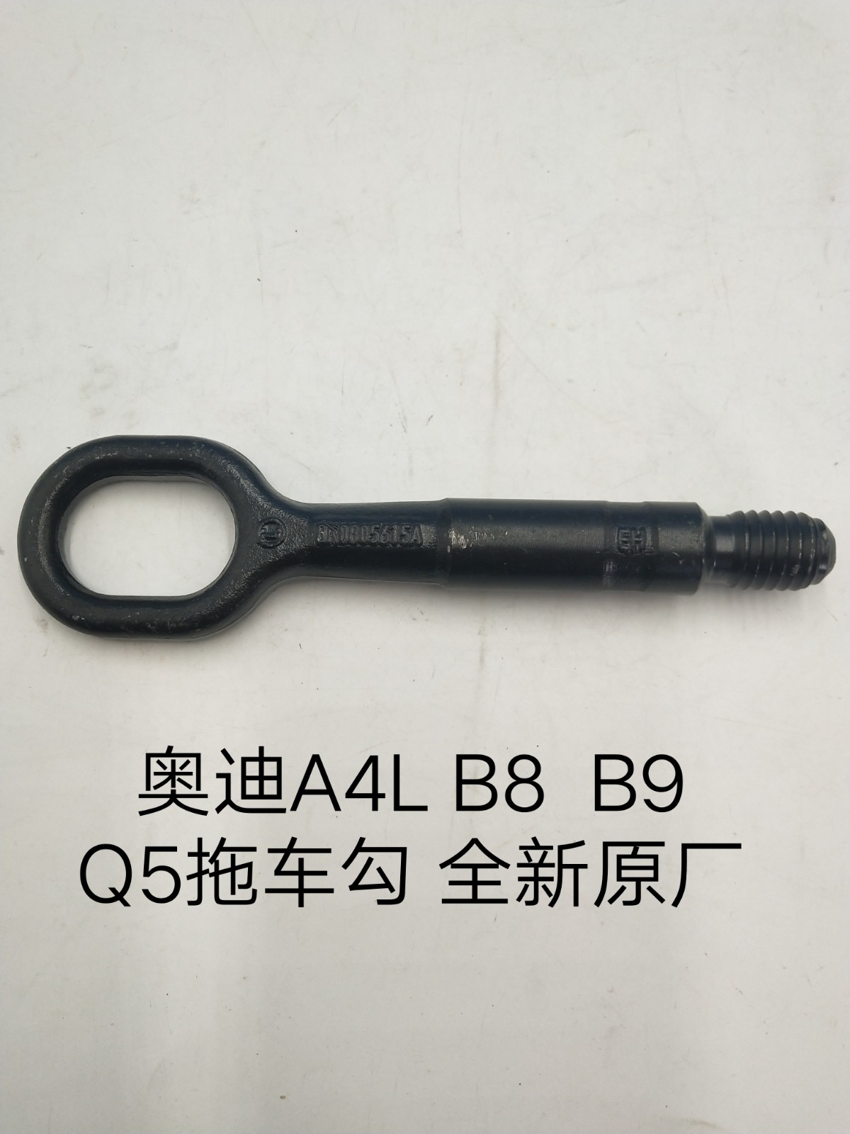 奥迪A4L  B8  B9  Q5牵引勾  拖车钩 牵引钩  全新原厂