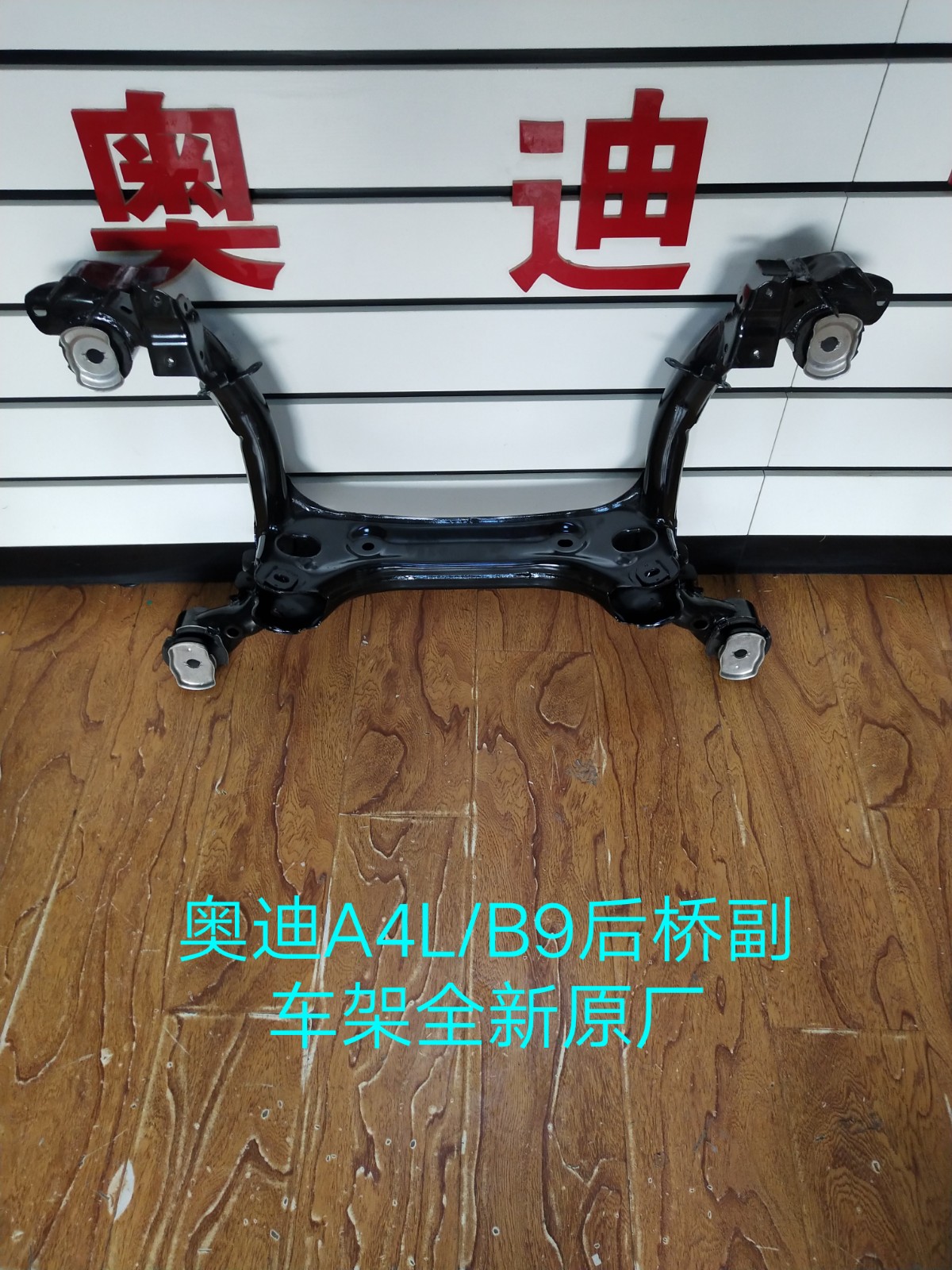 奥迪新款A4L/B9后桥 后支撑 副车架 后悬挂 后支臂总成 全新原厂