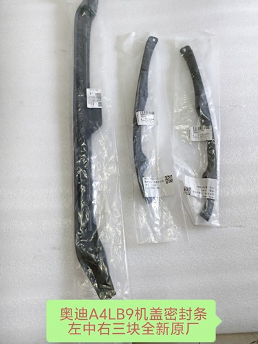 奥迪A4LB9机盖密封条左中右全新