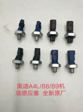 机油感应塞奥迪机油感应塞
