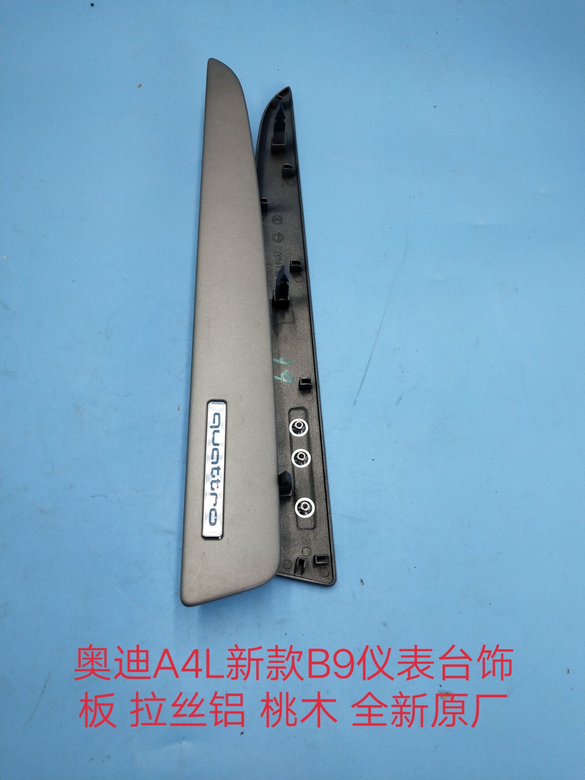 奥迪A4L新款B9仪表台饰板 表台饰条 (拉丝铝 桃木)表台装饰板原厂