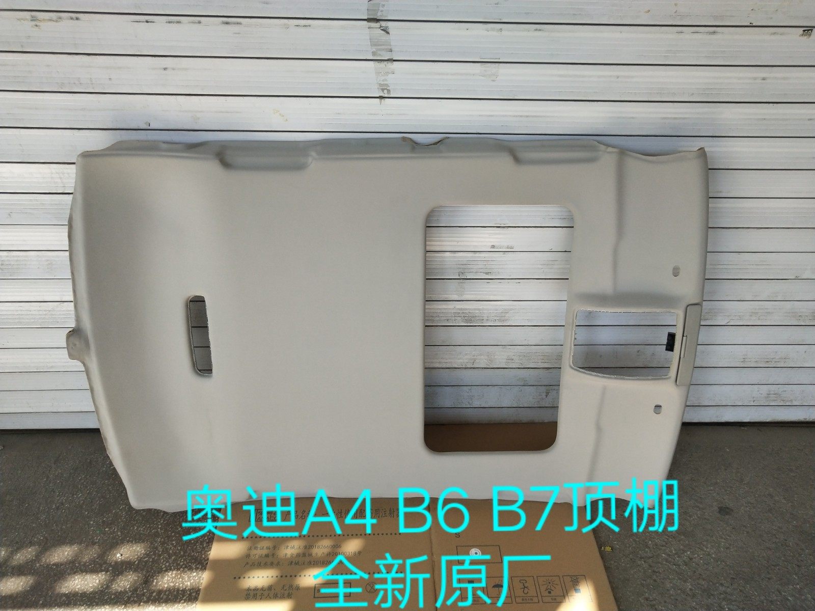 奥迪A4 B6 B7顶棚 内饰顶棚 车顶饰板 顶棚装饰板 车顶盖全新原厂