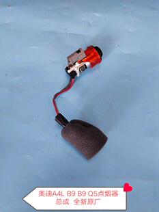 原厂 C7前点烟器总成 前烟灰缸点烟器总成 A6L 奥迪A4L