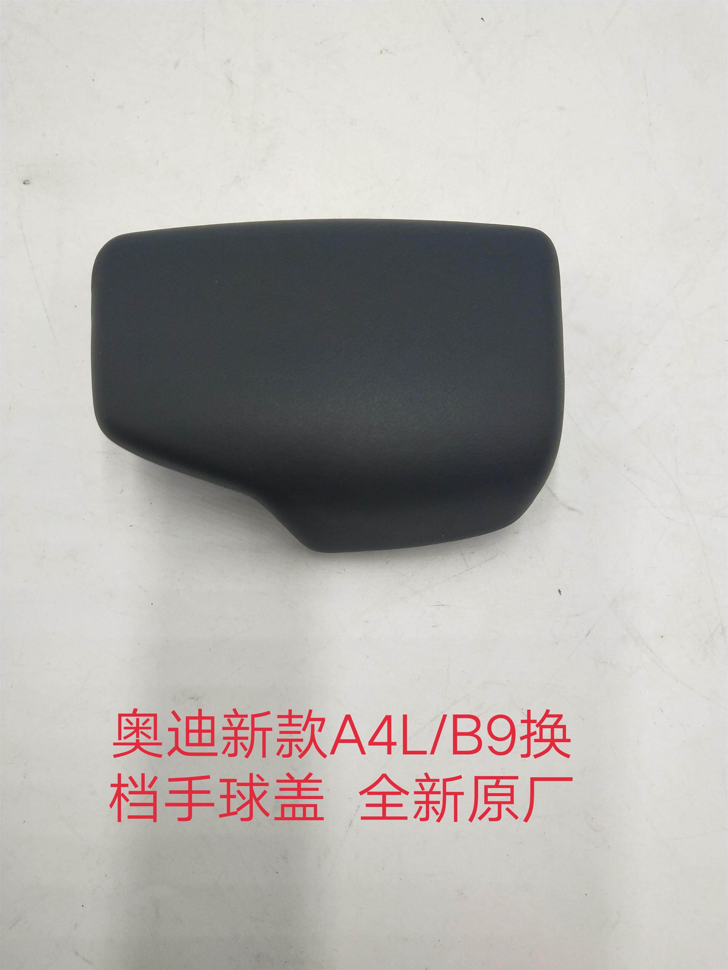 奥迪换档手球盖手球手柄