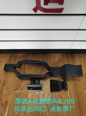 奥迪A4L新款/B9后座出风口 后排空调出风囗 升级改装后座出风口