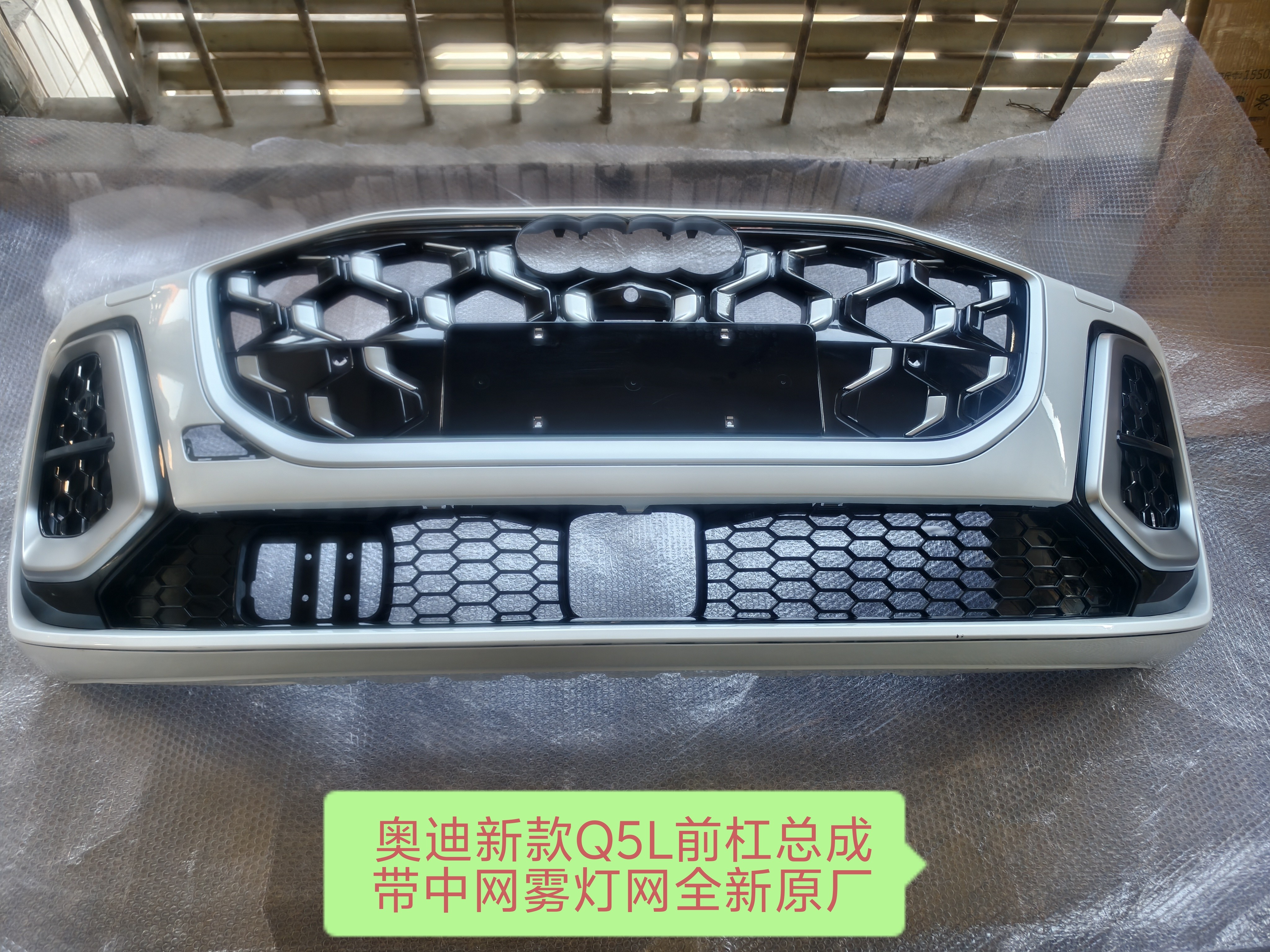 奥迪新款Q5L前杠总成前包围前脸（带中网雾灯网黑白灰绿颜色齐全