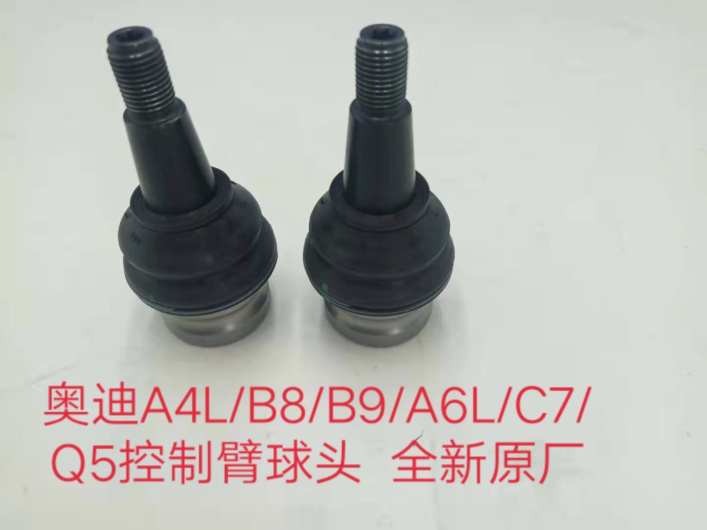 奥迪A4L/B8/B9/A6L/C7/Q5下直臂球头 下摆臂球头 控制臂球头 原装
