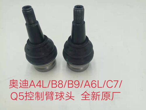 奥迪A4L/B8/B9/A6L/C7/Q5下直臂球头 下摆臂球头 控制臂球头 原装