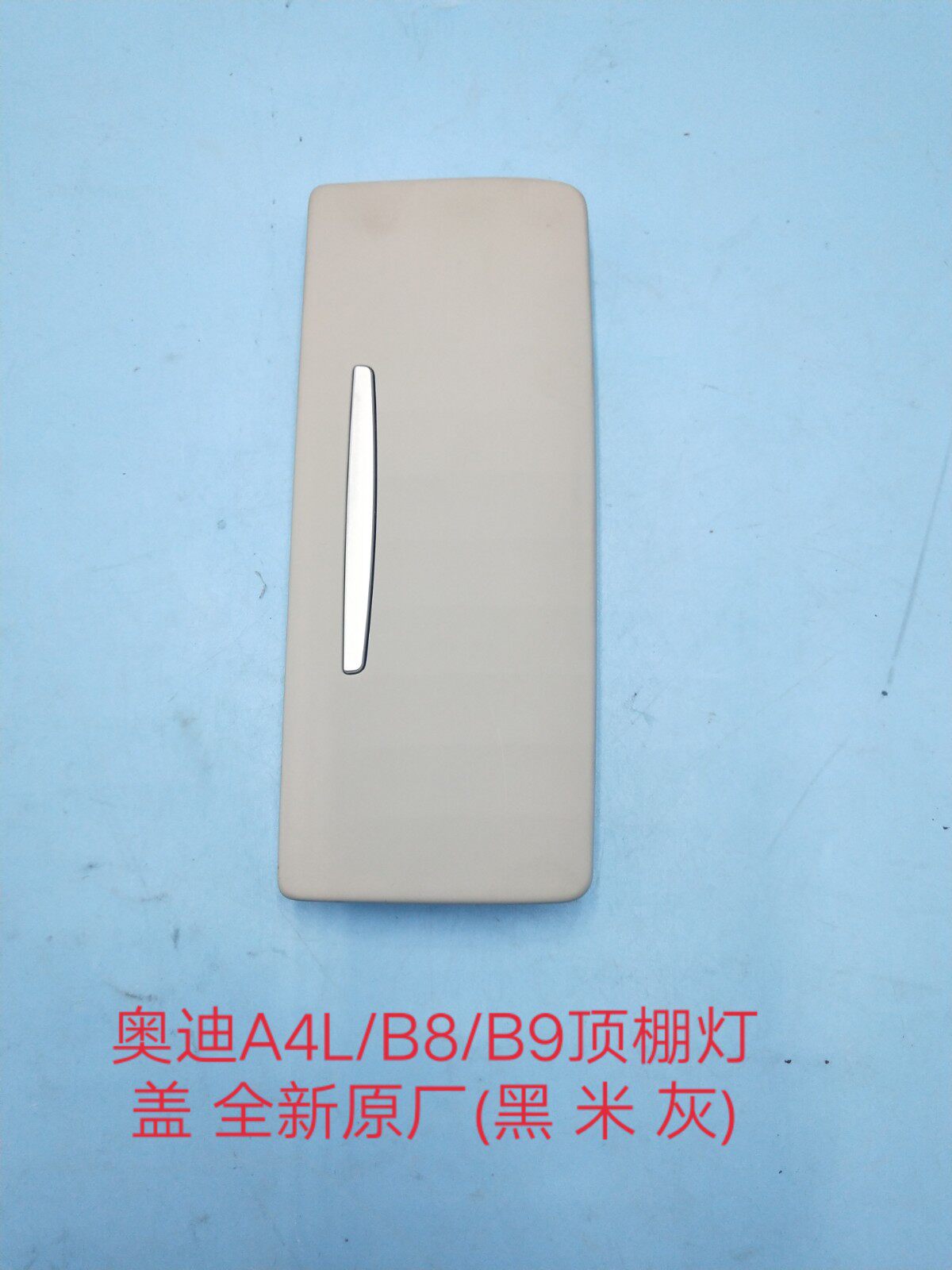 奥迪A4L/B8/B9顶棚灯盖 顶灯盖 环境照明灯盖 眼镜盒 全新原厂