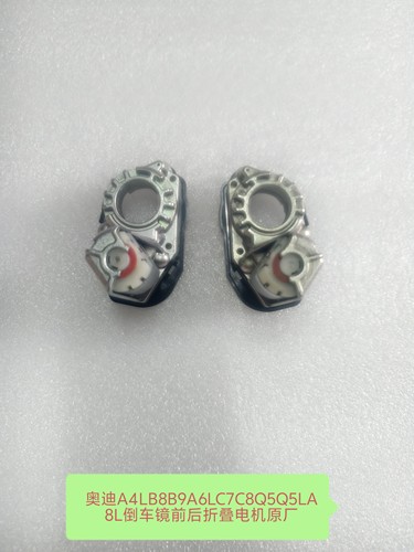 奥迪A6LC7C8Q5Q5LA4LB8B9A8A8LA3倒车镜前后折叠电机调节电机原厂