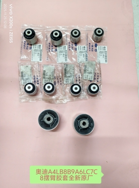 奥迪A4LB8B9A6LC7C8Q5Q5L摆臂胶套下弯臂直臂上支臂胶套全新原厂