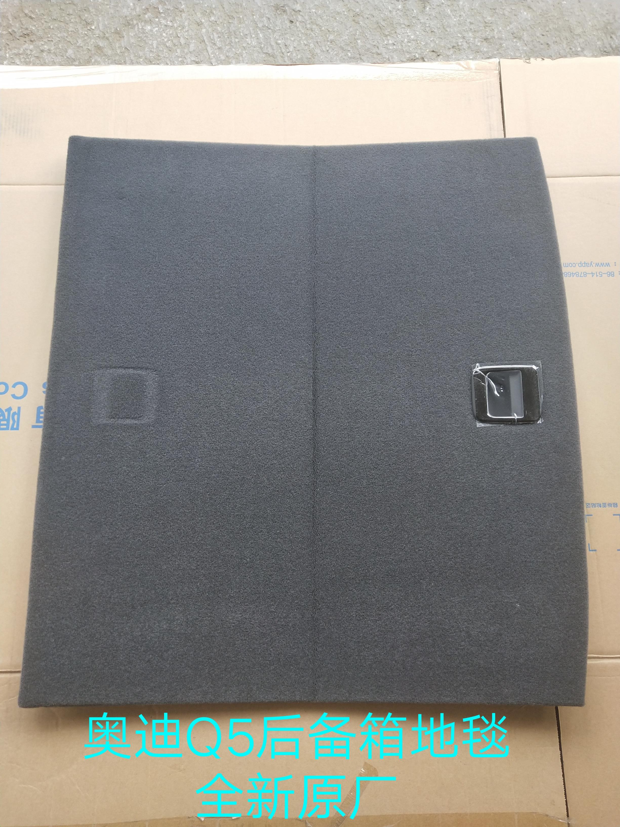 奥迪Q5后备箱地毯 行李箱垫 备胎盖(折叠) 全新原厂