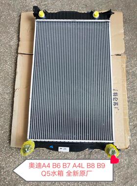 适配奥迪A4 B6 B7 A4L B8 B9 Q5 A6L C7 C8水箱 散热器  全新原厂