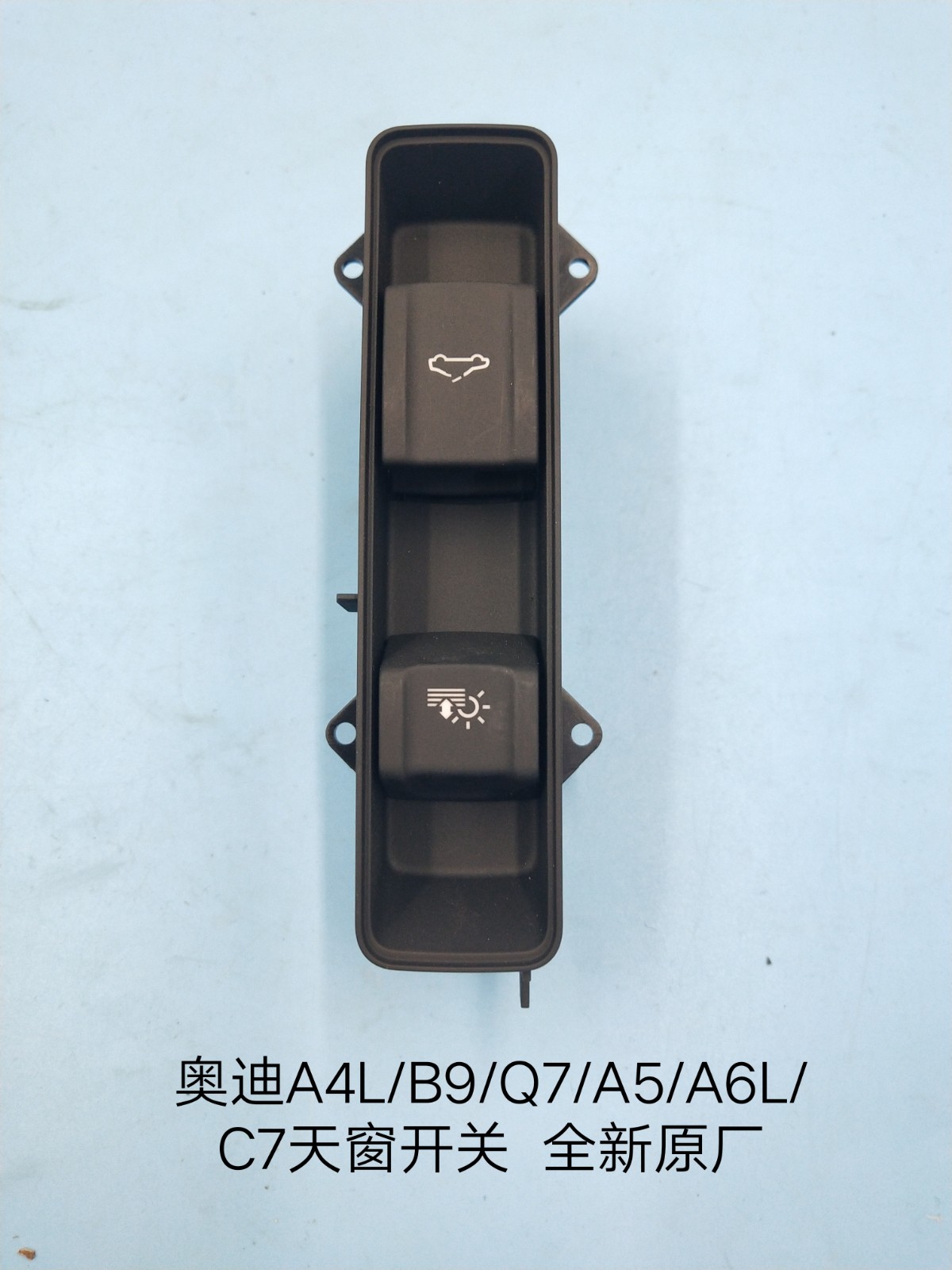 奥迪A4L/B9/Q7/A5/A6L/C7天窗开关 全景半景天窗按键 滑动开关