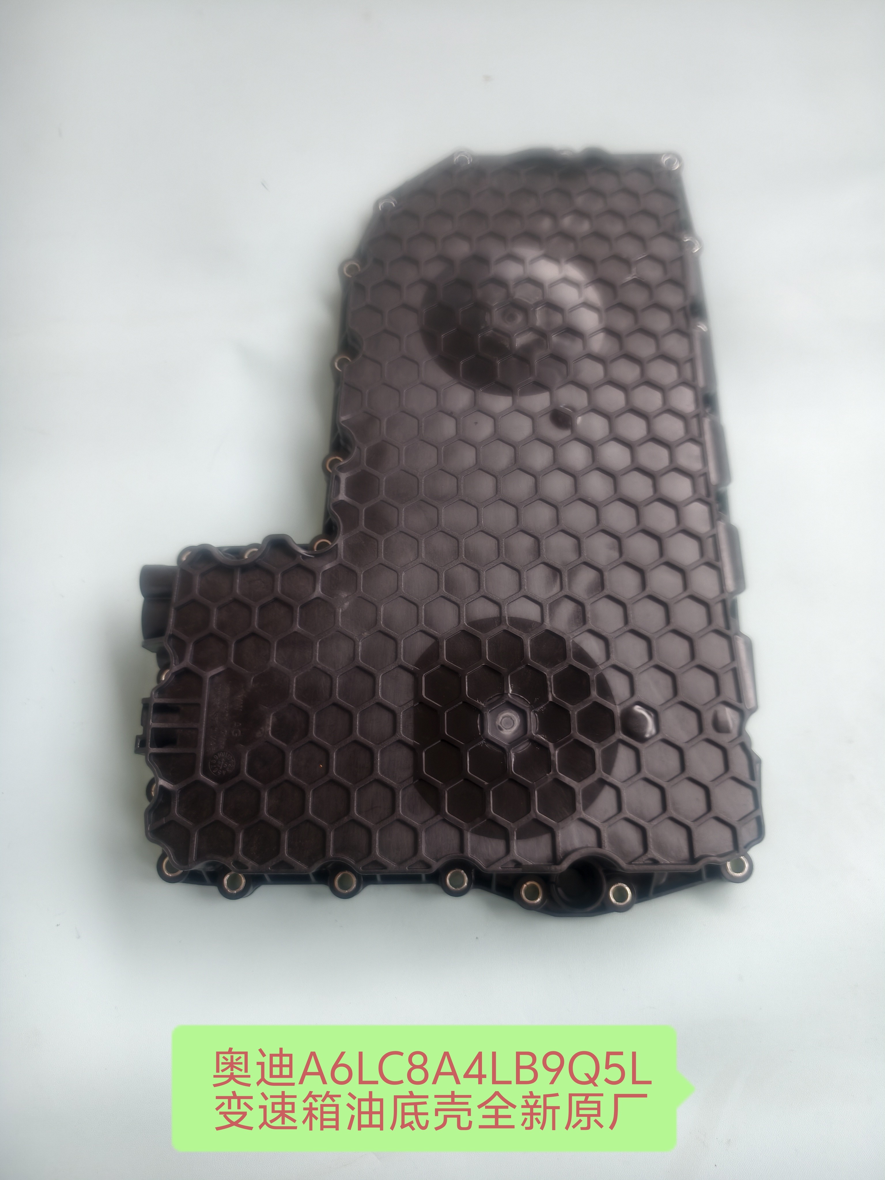 奥迪A6LC8Q5LA4LB9变速箱油底壳变矩器油底壳全新原厂