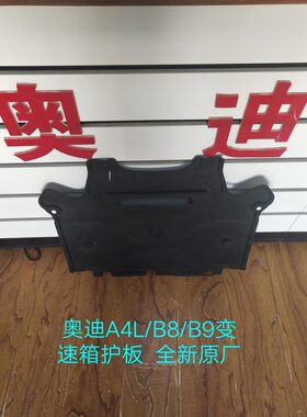 奥迪A4L/B8/Q5变速箱护板 下护板  变速箱挡板 波箱底护板 原厂