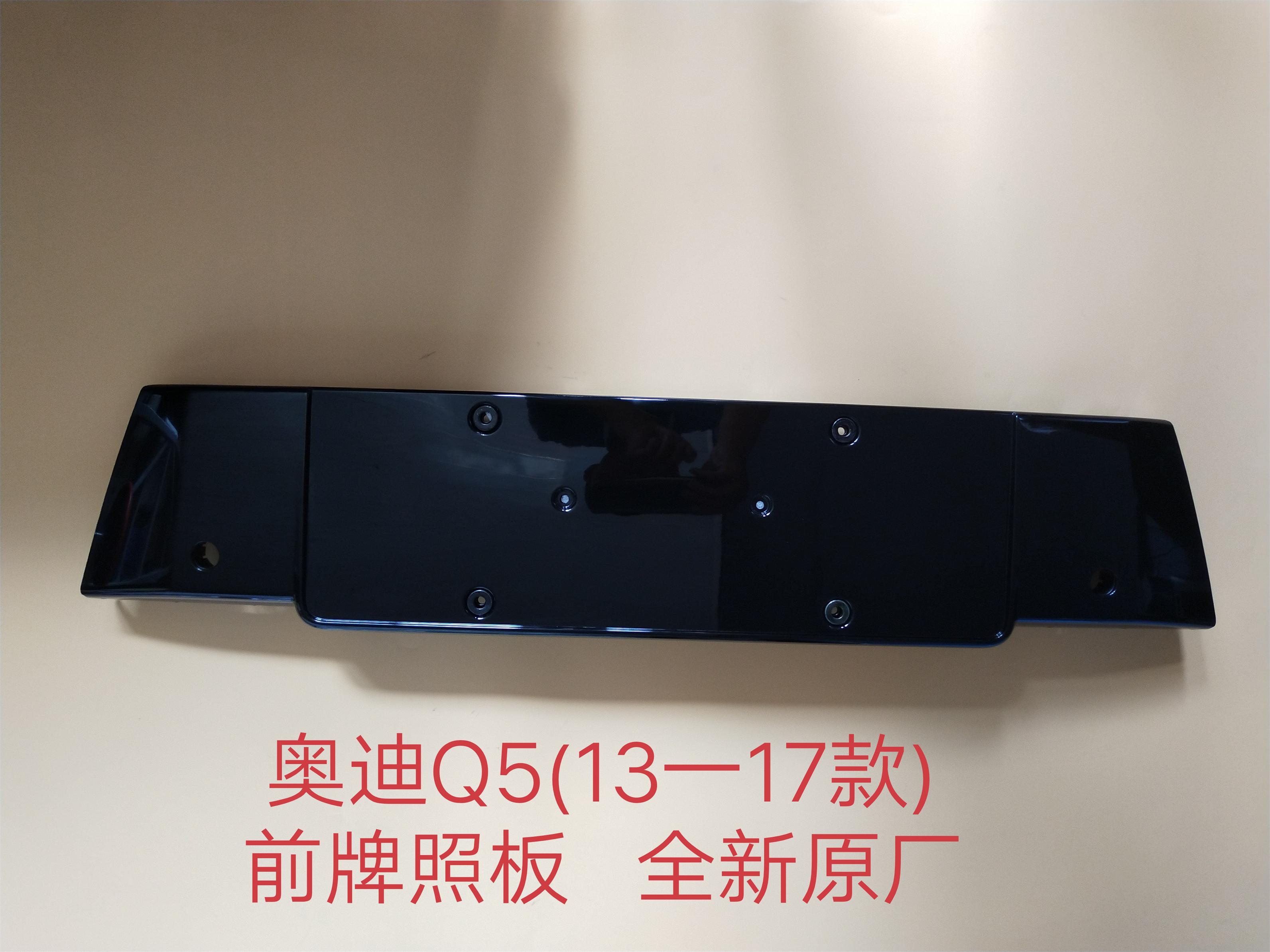 奥迪前牌照板支架原厂