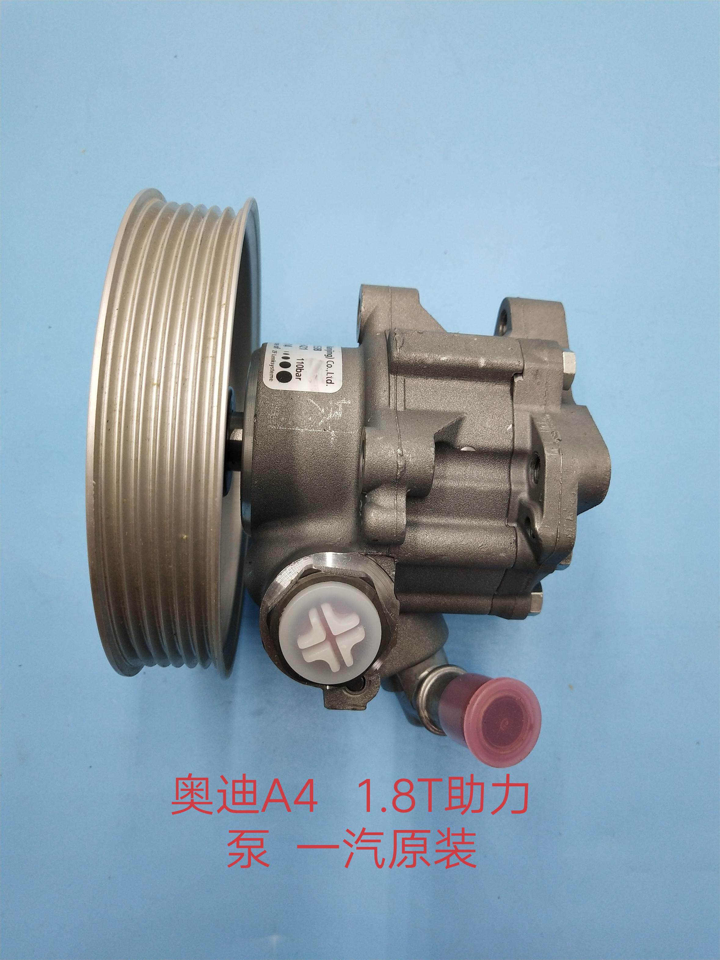 奥迪A4/B6/B7  1.8T助力泵 转向机助力泵 方向机助力泵 一汽原装